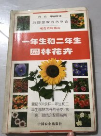 观赏植物指南《一年生和二年生园林花卉》/向日葵/香豌豆/紫罗兰/万寿菊/百日草/金鱼草/秋海葵/石竹/凤仙花/烟草/碧冬茄……