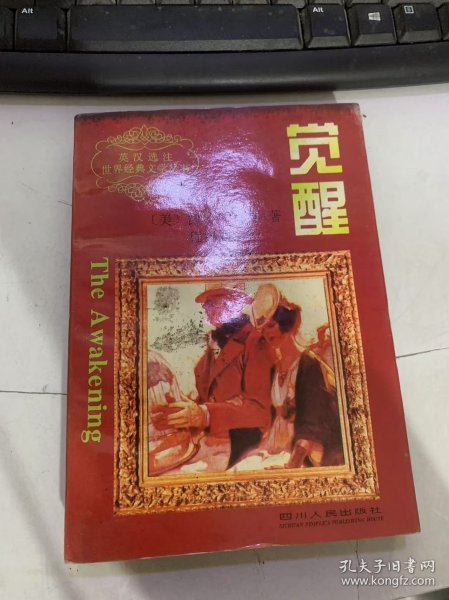 英汉选注世界经典文学丛书《觉醒 》。