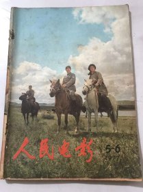 1977年6月27日 第5、6期总第13、14期《人民电影》/力量的源泉：谢铁骊/认真学习，掌握武器：刘佳/一张紧张的战斗：段洪/从生活中来：李仁堂/周总理对新闻电影事业的培育：徐肖冰/评“新纪元”论：马德波/卑劣的政治魔术：辛文/“出汗”与“开胃”：洪泽/欲盖弥彰：高帆/银幕上的新收获：殷海山、范培廉/大浪淘沙分外明：王云缦/踏着先烈的足迹前进：蒋沛声/光辉思想育英雄：松志/漫谈“开头”：陈炳…