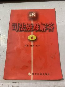 《司法疑难解答1》