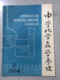 1984年3月10日 第2期总第66期《中学化学教学参考》/试谈在初中化学教学中培养学生辩证唯物主义世界观：王保平/金刚石简介：李健美/充分发挥习题课的作用-化学习题的分析、引伸和变换：刘宗寅/用问答教学法进行单元复习：凌兆福/盐溶液相互反应规律的探讨：唐众能/试谈有机物中电子效应的应用：林辉……