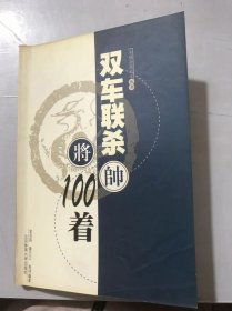 象棋杀棋战术丛书《双车联杀100着》。