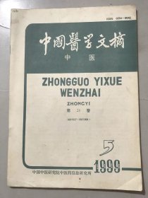 1999年10月15日 第23卷第5期（9951527~9951908）《中国医学文摘-中医》/医史、历代医家论述/基础理论/内科/传染病/寄生虫病/心脏血管疾病/造血系及淋巴系疾病/呼吸系及胸部疾病/消化系及腹部疾病/泌尿系疾病/内分泌系及代谢疾病/结缔组织及免疫性疾病/物理、化学、生物因素疾病/外科/创伤……