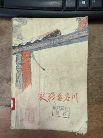 《激战无名川》不是停战/风雪无名谷/烈火红桥/激战前夜/定时对定时 ......