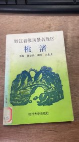 中小学德育丛书《 浙江省级风景区————桃渚 》