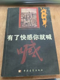 《有了快感你就喊》。