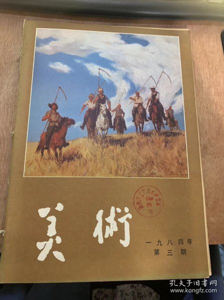 《美术》1984年3月20日第3期总第195期/海边拾到的小贝壳—福建渔村生活所见：韦江琼/未来的齐白石纪念馆：郁风/试谈新安画家程邃及其“山水画册页”：张国标/舂市（油画）：徐唯辛/古塞新绿（套色木刻）：李兰生/雅马渡口（中国画）：刘璞/开拓者（油画）：李曙光/茶山舂（木刻）：张旺清/我也要为国争光（辽宁）：张万臣/仙乐飘飘（绢印照相版）：钟有辉/赶集（油画）：刘天呈……