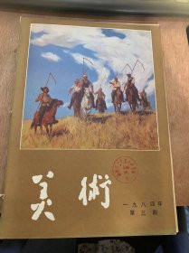 《美术》1984年3月20日第3期总第195期/海边拾到的小贝壳—福建渔村生活所见：韦江琼/未来的齐白石纪念馆：郁风/试谈新安画家程邃及其“山水画册页”：张国标/舂市（油画）：徐唯辛/古塞新绿（套色木刻）：李兰生/雅马渡口（中国画）：刘璞/开拓者（油画）：李曙光/茶山舂（木刻）：张旺清/我也要为国争光（辽宁）：张万臣/仙乐飘飘（绢印照相版）：钟有辉/赶集（油画）：刘天呈……