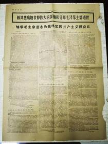 《浙江日报》1976年9月13日 第五版——第八版 /极其悲痛地哀悼伟大的领袖和导师毛泽东主席逝世/继承毛主席遗志为最终实现共产主义而奋斗。