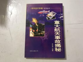 百年蓝天惊魂系列丛书《重大航天事故揭秘》