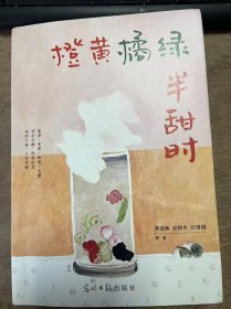 《橙黄橘绿半甜时》 老舍：春风/周作人：北平的春天/萧红：春意挂上了树梢/庐隐：窗外的春光/梁遇春：“春朝”一刻值千金——懒惰汉的懒惰想头之一/朱自清：扬州的夏日/朱自清：荷塘月色/粱实秋：好容易过了端午节/汪曾祺：夏天的昆虫 ......