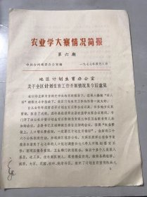 1977年4月8日第6期《农业学大寨情况简报》/地区计划生育办公室关于全区计划生育工作开展情况及今后意见。