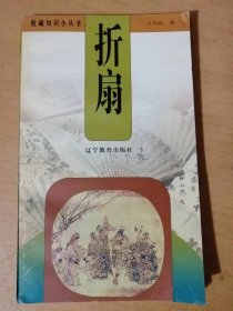 收藏知识小丛书《折扇》/ 从折扇的由来说开去/折扇的种种“研究”/扇面书画及鉴赏/折扇收藏与其他……