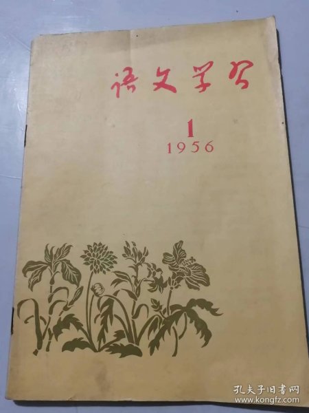 1956年1月19日第1号总第52期《语文学习》/为胜利地完成1956年的巨大、光荣的任务而努力/方言地区怎样教学标准音：张为纲/论中学文学科的教材问题：张毕来/古典学教学的体会：何纯/表示空间关系的短语用作谓语附加语的位置：易黄……