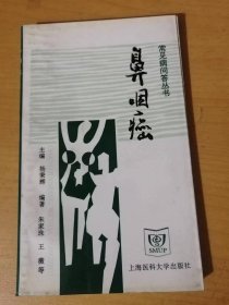 常见病问答丛书《鼻咽癌》。