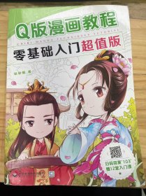 《Q版漫画教程 零基础入门超值版》