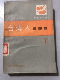 《台湾人三部曲-第一部 沉沦》。