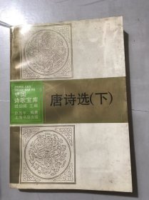 《唐诗选（下）》。