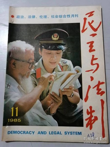 1985年第11期总第76期《民主与法制》/法制一定要深入人心：袁雪芬/著名法学家张友渔谈宪法的实施：江耀春/她们的【后天】是：张义/律师的【身价】与价值：修远/青春期教育不容忽视：于漪/动人的一课：朱永明……