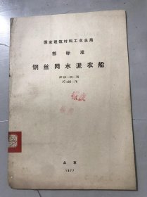 国家建筑材料工业总局部标准《钢丝网水泥农船 JC 64~65-76 JC 208-76》。