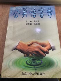 《公關(guān)語言學(xué)》/緒論/公關(guān)語言的含義和界定/公關(guān)語言學(xué)的性質(zhì)、對(duì)象和任務(wù)/公關(guān)語言的特點(diǎn)/公關(guān)語言的心理基礎(chǔ)……