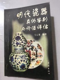 《明代瓷器真伪鉴别与价值评估》/红武朝瓷器/永乐朝瓷器/正统、景泰、天顺三朝瓷器/成化朝瓷器/弘治朝瓷器/正德朝瓷器/嘉靖朝瓷器……