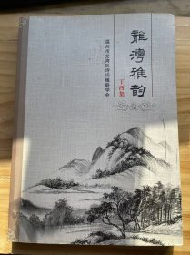 《龍灣雅韻 丁酉集》