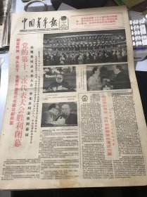 《中国青年报》1982年9月12日 第3996期 第一版-第四版 /响应党的号召，作开创新局面的突击力量-庆祝党的十二大胜利闭幕/一大批比较年轻的同志充实中央委员会 在组织上实现了新老干部的合作和交替/各地青年在十二大精神鼓舞下争做贡献/他【出息】了：岩石/捉鱼：王伟/看电视：田颖慧/鸡宝宝站起来了：杨春苑/小巷里也“鸟枪换炮”了：红云……