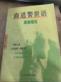 《商道警世语——滑梯理论》战略规划的误区/贪多求小力不从心/消费者主权：不该五十的原则/企业家好不好等于企业好/商界“负心汉”……