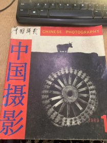 《中国摄影》1989年1月15日第1期总第139期/牛与车：于俊海封面/纳凉：吴春封二/远方的朋友：胡晓泉/春回大地：冯伟烈/天地间：崔新华/海滩掠影：任锡海/回归，天问，对话：余海浪/布里亚特风情：伟勇/购物，超级商场：李小韬/油龙：黄保家/理论，期待崛起：北雁/外来文化与我国摄影的名族特征：刘宾来/新时期的摄影美学思想：刘涤民/艺术发展的必然：贾愚/摄影笔记：凌飞……