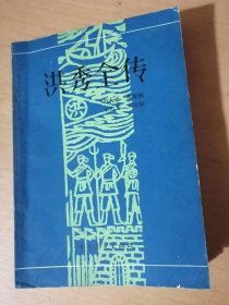 《洪秀全传》/贫苦乡村塾师/开始敬拜上帝/走上革命道路/领导金田起义/从永安到南京/金陵定鼎初期/领导集团分裂/力挽天国危局……
