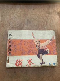 （体育连环画册）《偷拳》（上集）。