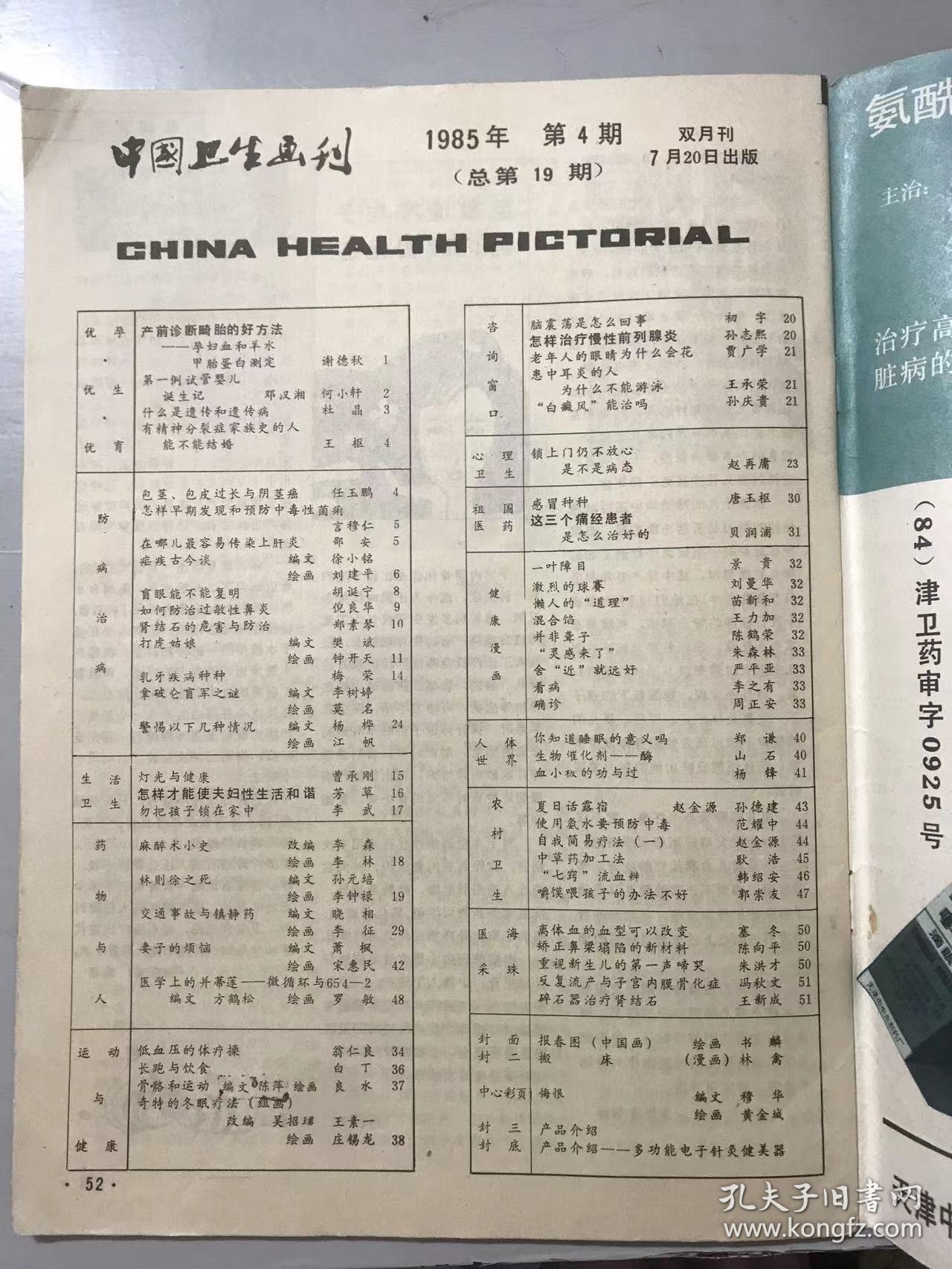 1985年7月20日 第4期总第19期《中国卫生画刊》/第一例试管婴儿诞生记：邓汉湘、何小轩/什么是遗传和遗传病：杜晶/有精神分裂症家族史的人能不能结婚：王枢/包茎、包皮过长与阴茎癌：任玉鹏/在哪儿最容易传染上肝炎：邵安/盲眼能不能复明：胡诞宁/如何防治过敏性鼻炎：倪良华/肾结石的危害与防治：郑素琴/灯光与健康：曹承刚/低血压的体疗操：翁仁良……