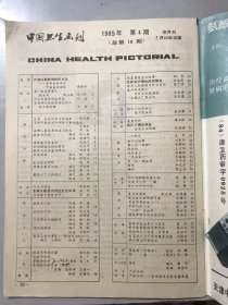 1985年7月20日 第4期总第19期《中国卫生画刊》/第一例试管婴儿诞生记：邓汉湘、何小轩/什么是遗传和遗传病：杜晶/有精神分裂症家族史的人能不能结婚：王枢/包茎、包皮过长与阴茎癌：任玉鹏/在哪儿最容易传染上肝炎：邵安/盲眼能不能复明：胡诞宁/如何防治过敏性鼻炎：倪良华/肾结石的危害与防治：郑素琴/灯光与健康：曹承刚/低血压的体疗操：翁仁良……