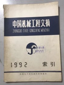 1992年12月《中国机械工程文摘 》。