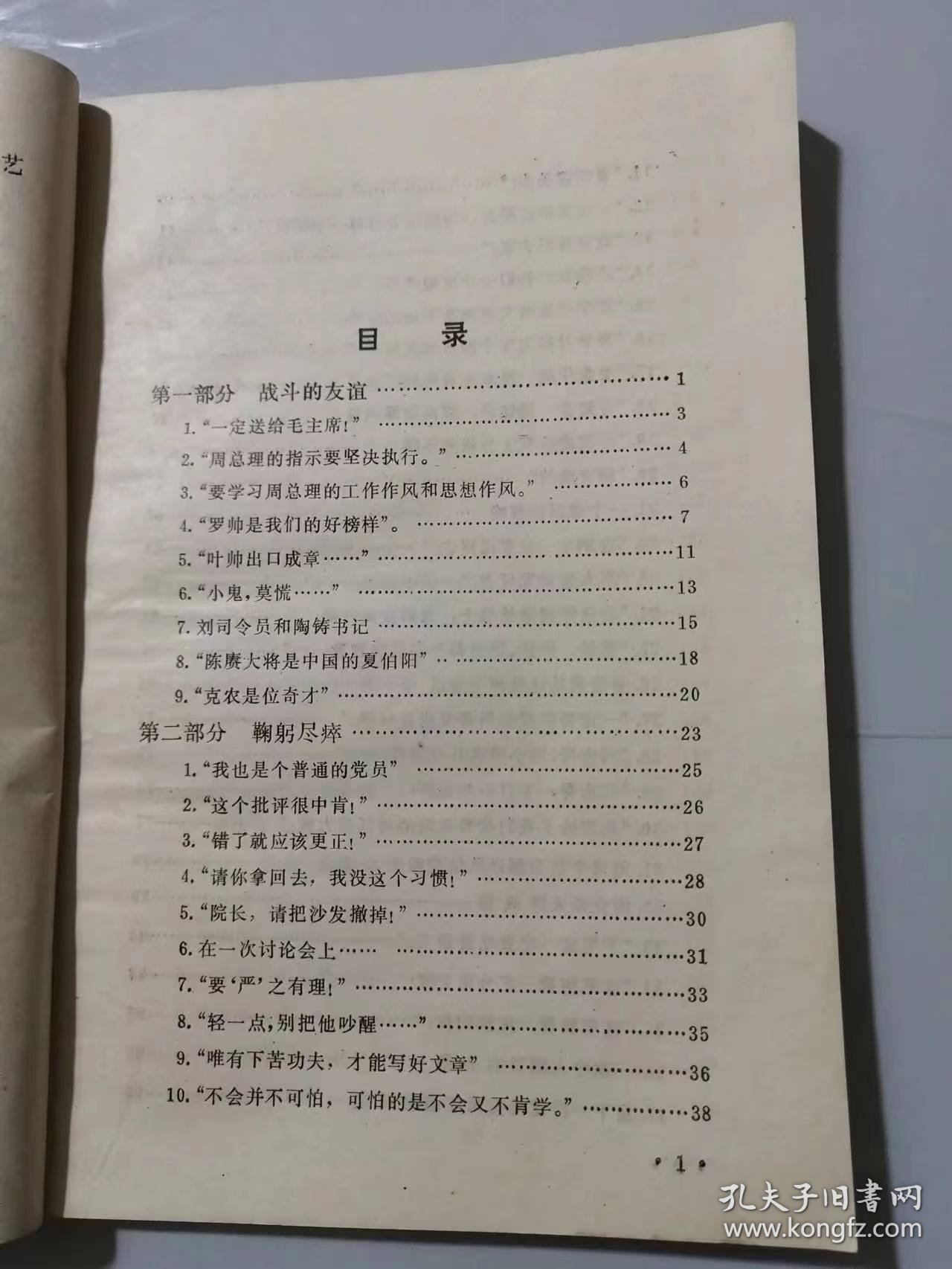 《刘亚楼将军逸事》/一定送给毛主席/周总理的指示要坚决执行/叶帅出口成章/小鬼，莫慌/刘司令员和陶铸书记/我也是个普通的党员/错了就应该更正……