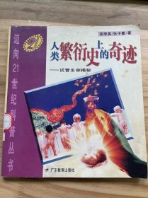 邁向21世紀科普叢書《人類繁衍史上的奇跡——試管生命揭謎》