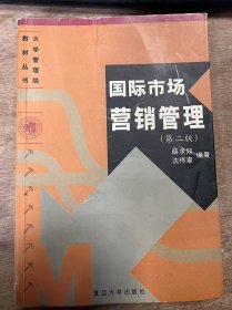 大学管理类教材丛书《国际市场营销管理（第二版）》