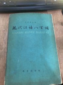 《现代汉语八百词》前言/凡例/现代汉语语法要点/正文/附录/笔画索引……