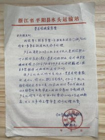 浙江省平阳县水头运输站《要求侦破盗窃案》（手稿）