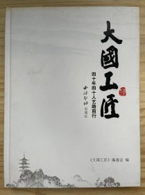 《大国工匠 四十年四十人艺路前行》陆光正、赵锡祥、倪东方、周锦云、徐朝兴、嵇锡贵、朱炳仁、陈水琴、陈明伟、叶萌春、何福礼、陈新华、林霞、钱高潮、张德和、罗启松、魏敬先、朱次元、吴刚、吴伟华、.......