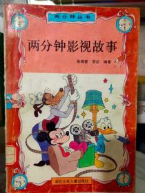 两分钟丛书《两分钟影视故事》地心游记、2001年漫游太空、第三类接触、爱迪生孪生兄妹、太空险航、大气层消失、一直戴眼镜的猫、鲁斯兰和柳德米拉........