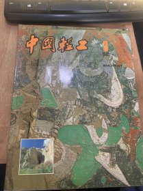 《中国轻工》1980年第3期/发展轻工业 丰富人民生活：（周培源）/中国造纸工业的三十年（薛雷山）/中日雨国漆器匠师之友情（朱培初）/绚丽多彩的北京抽纱：（沈朝慧）/风筝琐谈：（王鸿勋）/介绍LCD电子手表：潘炳尧/温娘（科学幻想小说）：尤异/食品灌头的演变:杨宣/清蒸鱼（北京饭店）/凉菜拼盘（北京饭店）/童装（王海亮 姜瑞珍）/国外新科技新产品……