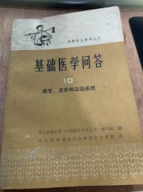 赤脚医生参考丛书  《基础医学问答》（10）/感觉是怎么产生的?/感受器和感觉有好几种？它们怎样差生传入冲动？……