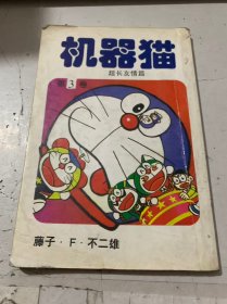 《机器猫 超长有情篇第3卷》