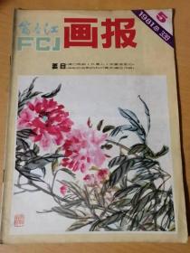 1981年5月第5期总第339期 浙江人民美术出版社《富春江画报》 /五月芍药/虎口取药/外星人/比“老狐狸”更狡猾的老狐狸/“三十七条腿”的故事/科普美术前途无限/科幻美术/银色的梦/流星追逐记……