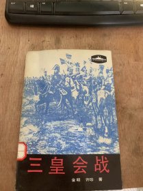 《三皇会战》 外交手段造迷雾/法国皇帝抢占先机/奥军采取前进战略/一位年轻军官的故事/法军继续进攻……