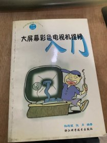 （技能培训）《大屏幕彩色电视机维修入门》/大屏幕彩色电视机的特点/高质量大屏幕彩色显像管/高技术彩色图像信号处理电路……