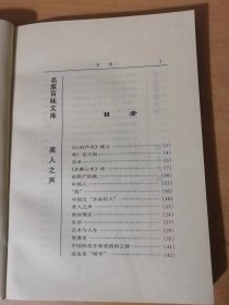 1998年3月 华文出版社 名家百味文库《美人之声》/唉！还不如/自杀/新资产阶级/中国人/“我”/中国之“多余的人”/美人之声/新的现实/生活/艺术与人生/荒漠里/中国的花车和美国的公使……