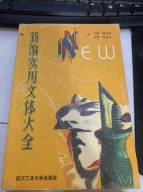 《新編實(shí)用文體大全》